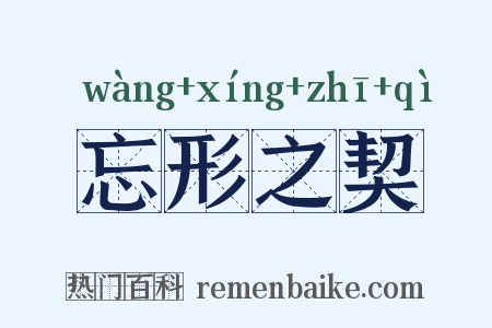 忘形之契是什么意思的图片